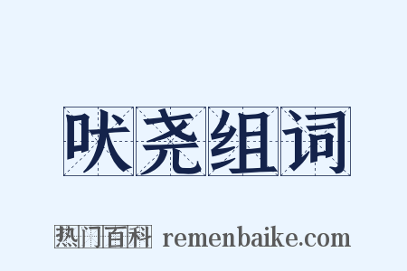 吠尧组词是什么意思的图片